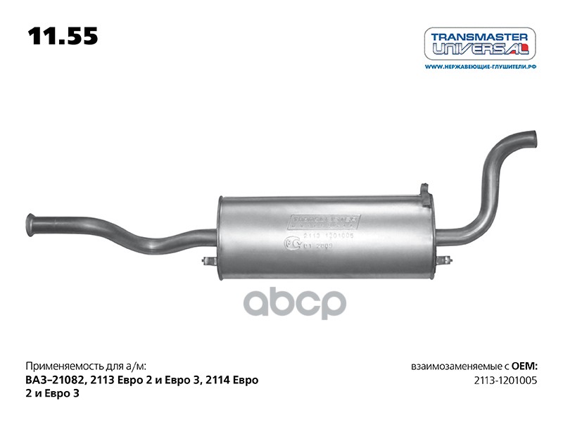 Глушитель основной для а/м ВАЗ 2113-1201005 TRANSMASTER UNIVERSAL арт. 1155