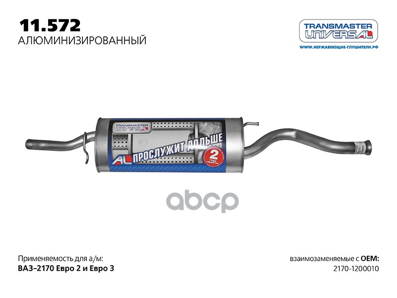 Глушитель основной нерж. для а/м ВАЗ 2170-1200010 1.6i V8/ V16 с 2012 г. TRANSMASTER UNIVERSAL арт. 11572AL