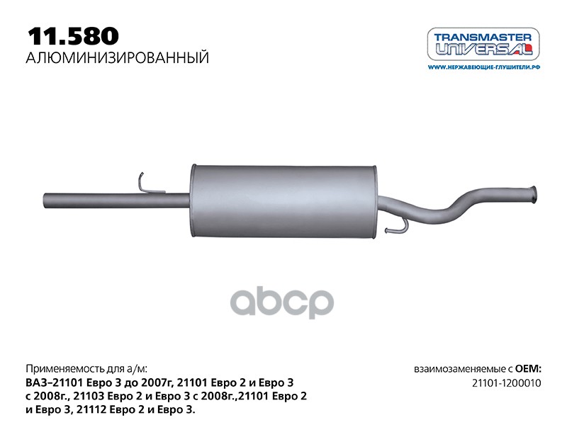 Глушитель основной нерж. н/обр. для а/м ВАЗ 21101-1200010 с 2008 г. TRANSMASTER UNIVERSAL арт. 11580AL
