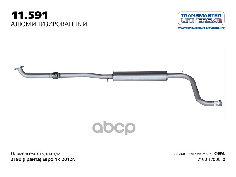Резонатор нерж. для а/м ВАЗ 21900-1200020 TRANSMASTER UNIVERSAL 11.591AL TRANSMASTER UNIVERSAL арт. 11591AL