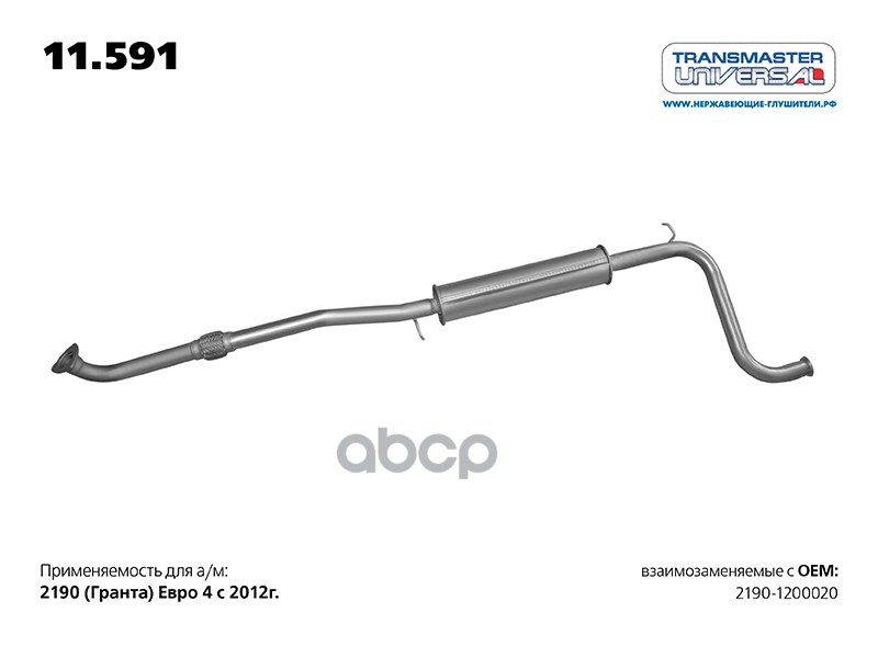 Резонатор Ваз 2190 Transmaster Universal 11.591 TRANSMASTER UNIVERSAL арт. 11.591