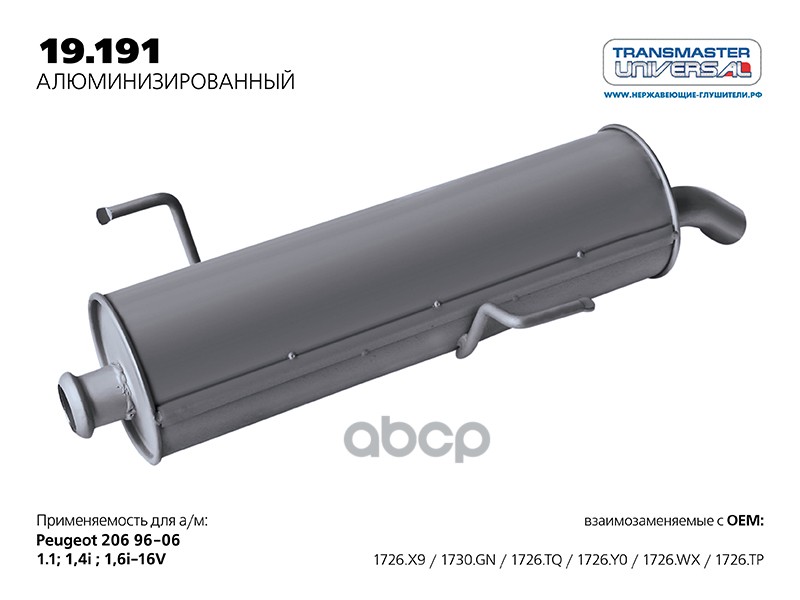 Глушитель PEUGEOT 206 (алюм., 190-355/190-600/ 19.702_A) TRANSMASTER UNIVERSAL 19.191AL TRANSMASTER UNIVERSAL арт. 19.191AL