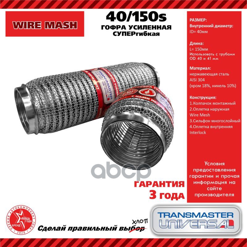 Гофра глушителя усиленная СУПЕРГИБКАЯ WireMesh (нержавеющая сталь AISI 304) TRANSMASTER UNIVERSAL арт. 40150S