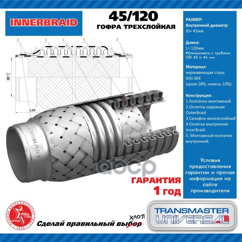 Компенсатор выхлопной трубы автомобиля 45/120 UNIVERSAL 45Х120 мм TRANSMASTER UNIVERSAL 45/120 TRANSMASTER UNIVERSAL арт. 45/120