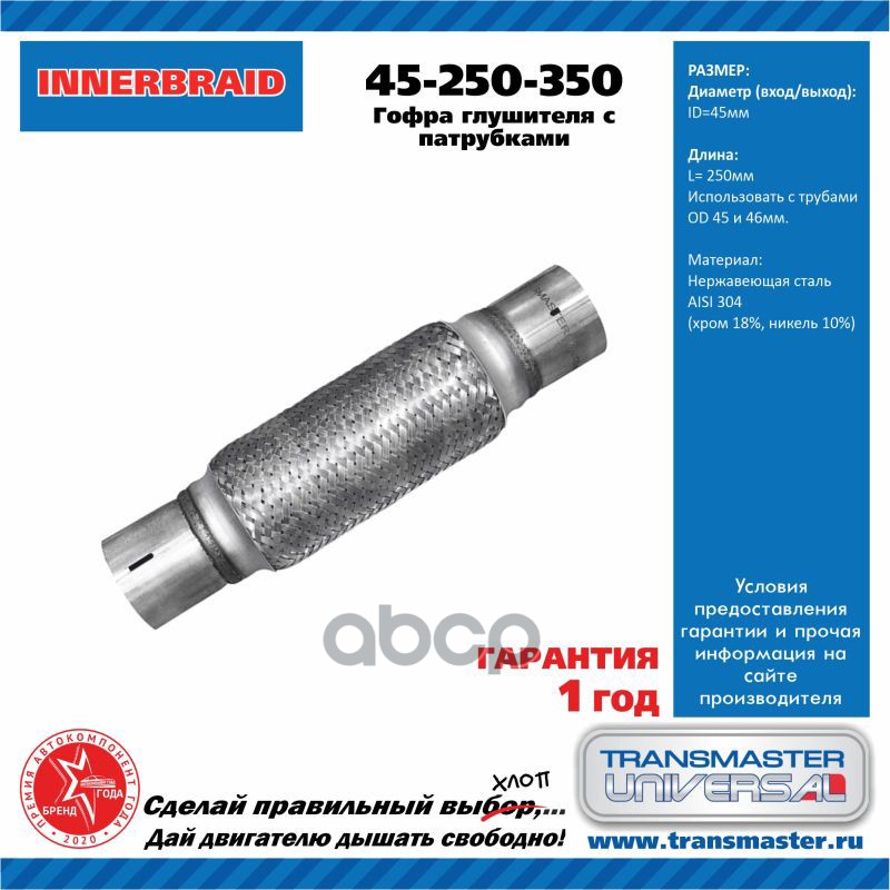 Компенсатор выхлопной трубы автомобиля с трубами под хомут 45-250-350/85571 TRANSMASTER UNIVERSAL арт. 45250350