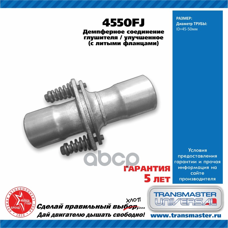 Демпферное соединение глушителя улучшенное в сборе (d45/50) 87999 (87999  Демпферное соединен TRANSMASTER UNIVERSAL арт. 4550FJ