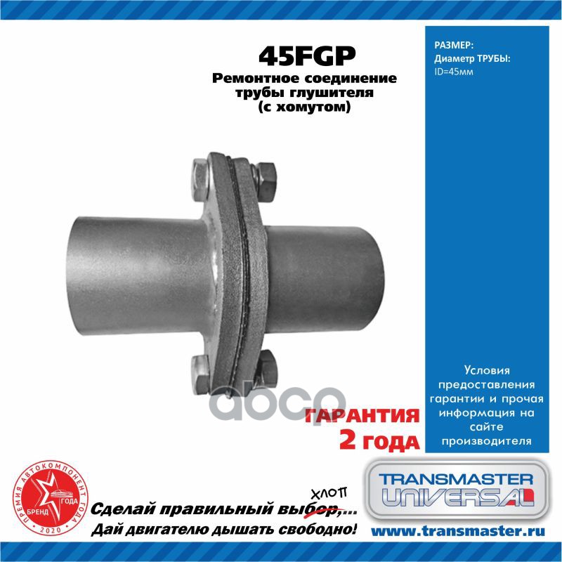 Фланец глушителя ремонтный (компл.) UNIVERSAL /2 шт 45x45mm, прокладка, крепеж TRANSMASTER UNIVERSAL 45FGP TRANSMASTER UNIVER...