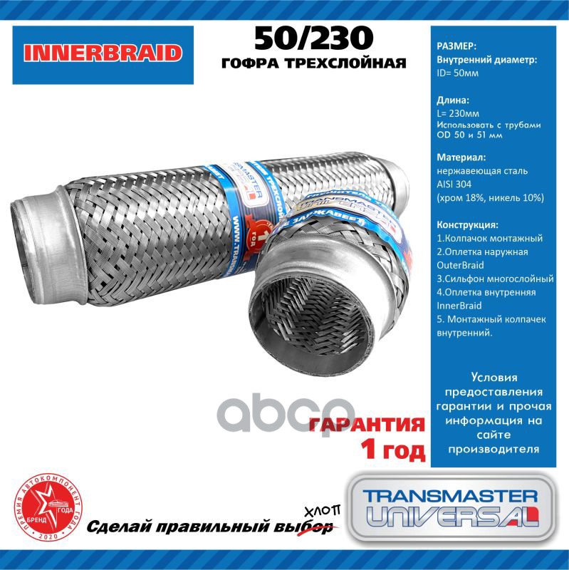 Компенсатор выхлопной системы в тройной оболочке 5051,3x230 TRANSMASTER TRANSMASTER UNIVERSAL 50/230 TRANSMASTER UNIVERSAL ар...