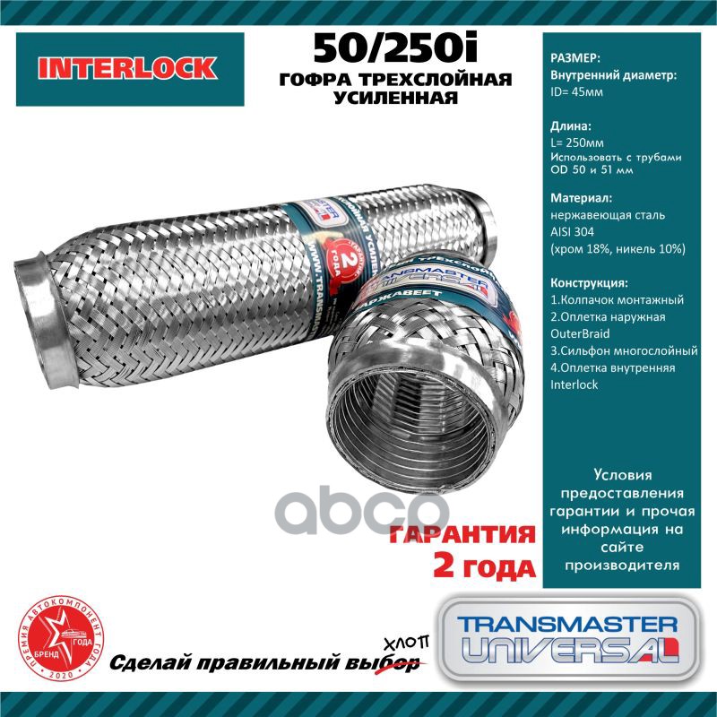 Компенсатор выхлопной трубы автомобиля 50/250i UNIVERSAL 50Х250 мм TRANSMASTER UNIVERSAL 50/250i TRANSMASTER UNIVERSAL арт. 5...