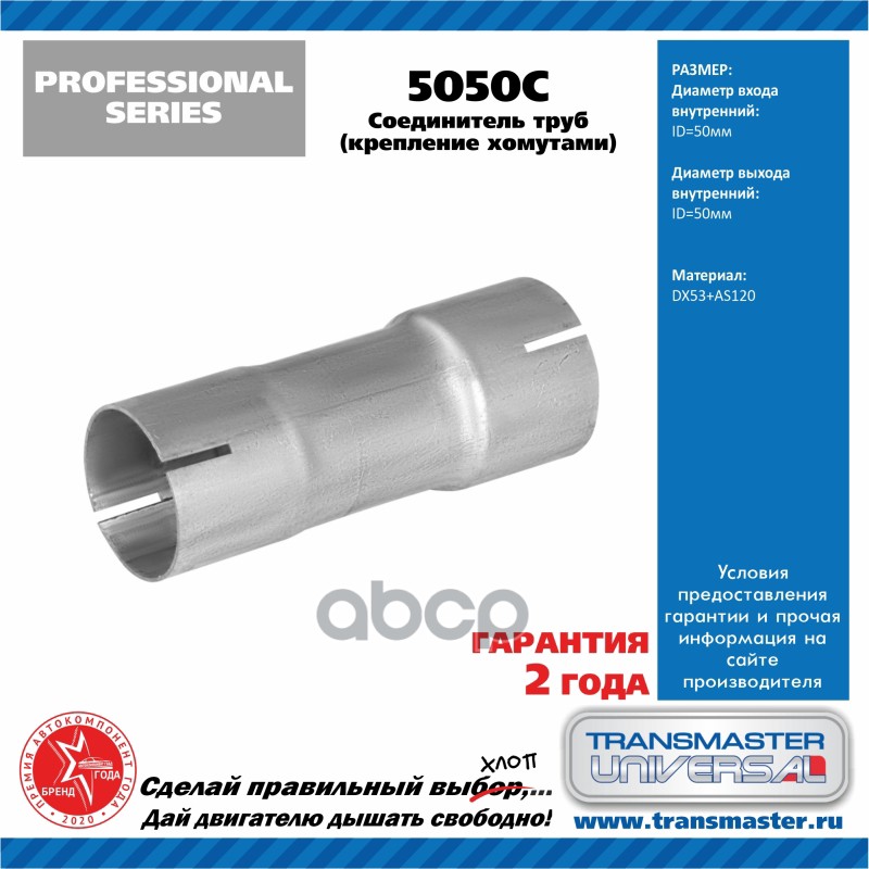 Соединитель выхлопной трубы UNIVERSAL /50x50mm (под хомут) TRANSMASTER UNIVERSAL 5050C TRANSMASTER UNIVERSAL арт. 5050C