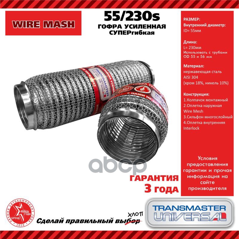 Гофра глушителя TRANSMASTER UNIVERSAL арт. 55230S