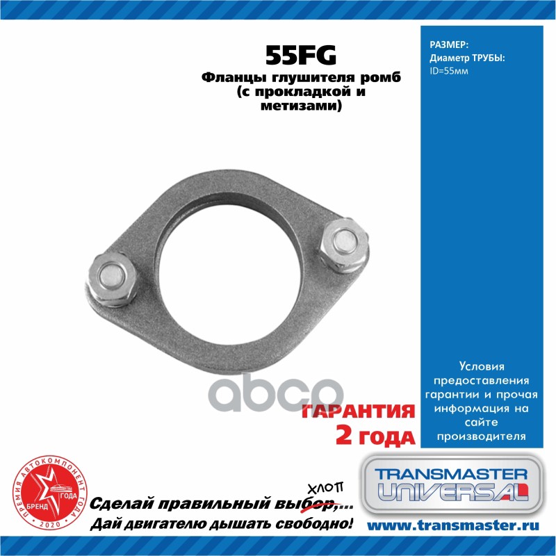 Ремкомплект фланцев выхлопной системы UNIVERSAL /D=55mm TRANSMASTER UNIVERSAL 55FG TRANSMASTER UNIVERSAL арт. 55FG