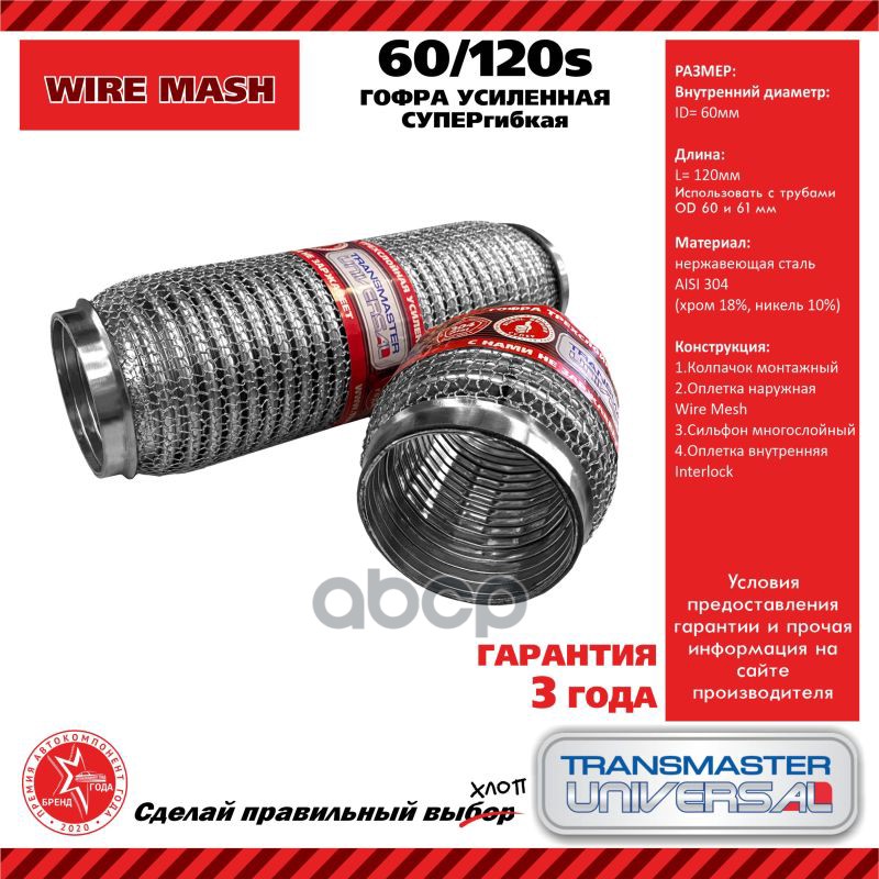 Гофра глушителя усиленная СУПЕРГИБКАЯ WireMesh (нержавеющая сталь AISI 304) TRANSMASTER UNIVERSAL арт. 60120S