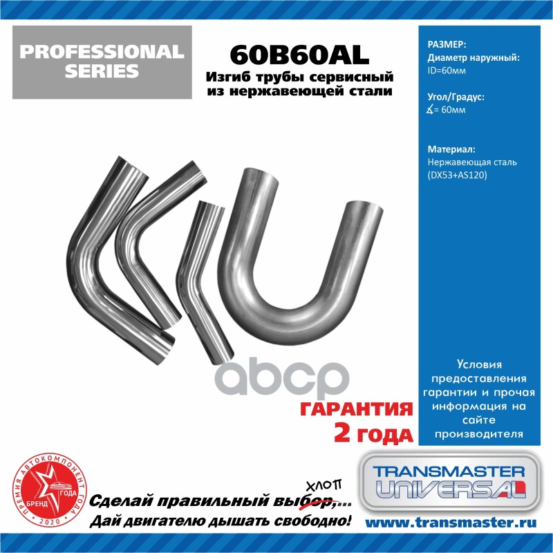Труба глушителя изогнутая (d60, угол 60°) TRANSMASTER UNIVERSAL TRANSMASTER UNIVERSAL арт. 60B60AL