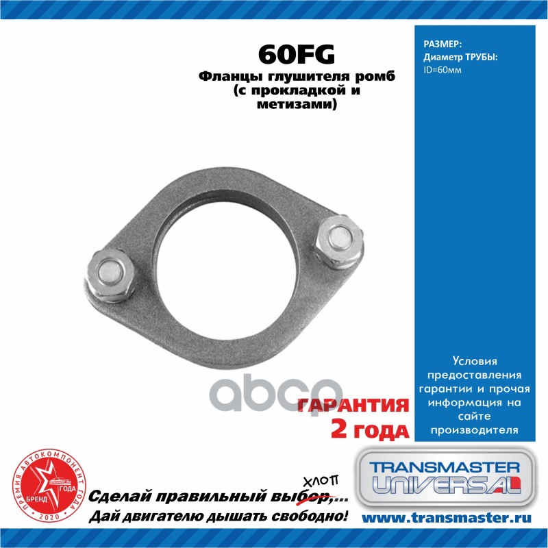 Ремкомплект фланцев выхлопной системы UNIVERSAL /D=60mm TRANSMASTER UNIVERSAL 60FG TRANSMASTER UNIVERSAL арт. 60FG