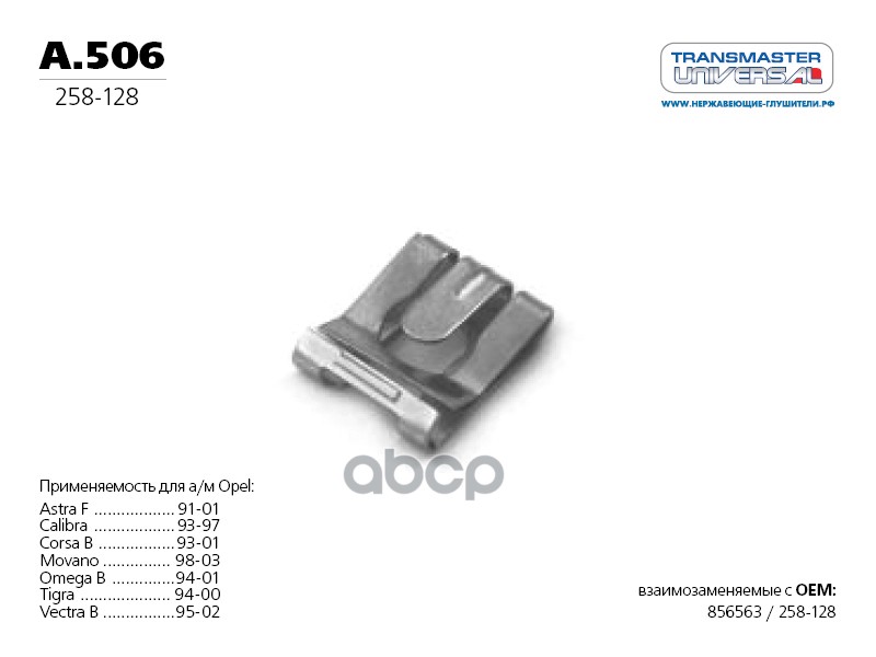 Фиксатор Крепления Глушителя 76625 Transmaster Universal A.506 TRANSMASTER UNIVERSAL арт. A.506