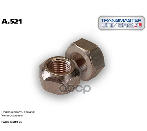 Гайка приемной трубы TRANSMASTER UNIVERSAL арт. A521