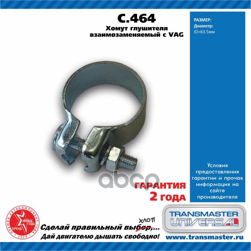 Хомут Глушителя Взаимозаменяемый Vag D=63,5Mm Transmaster Universal C.464 TRANSMASTER UNIVERSAL арт. C.464