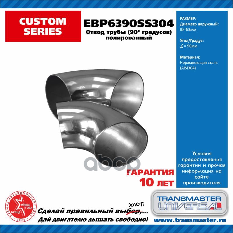 Труба глушителя TRANSMASTER UNIVERSAL арт. EBP6390SS304