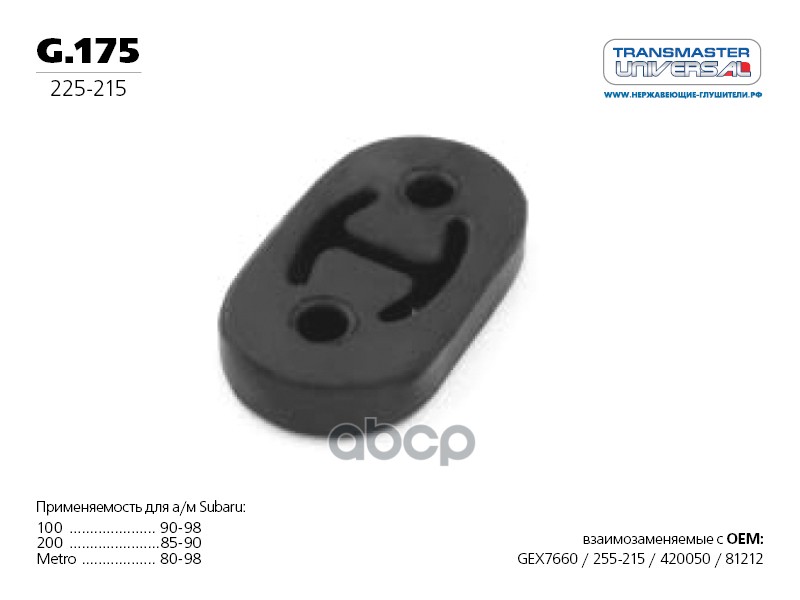 Подвес резиновый глушителя 70493 TRANSMASTER UNIVERSAL арт. G175
