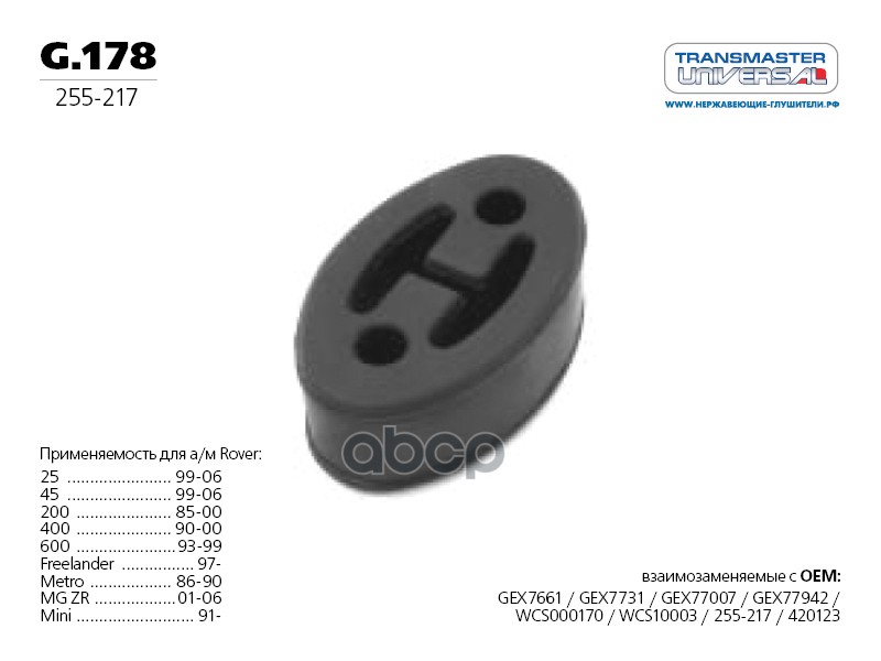 Подвес резиновый глушителя 70494 TRANSMASTER UNIVERSAL арт. G178