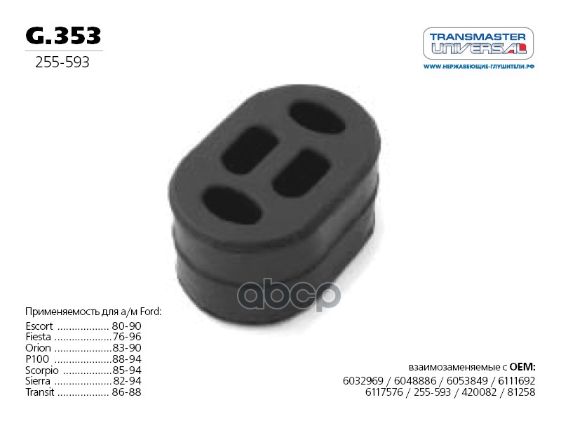 Подушка Подвески Глушителя TRANSMASTER UNIVERSAL арт. G353