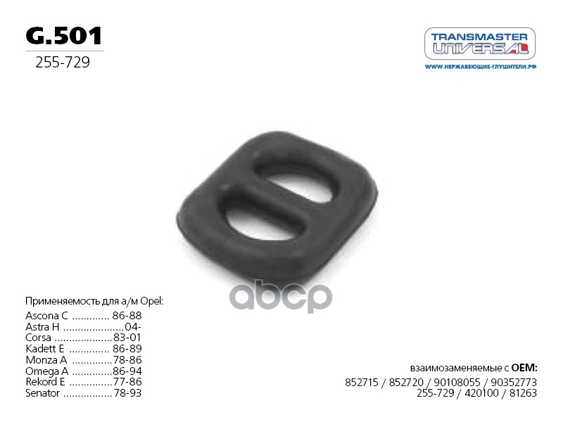 Подвес резиновый глушителя 76563 TRANSMASTER UNIVERSAL арт. G501