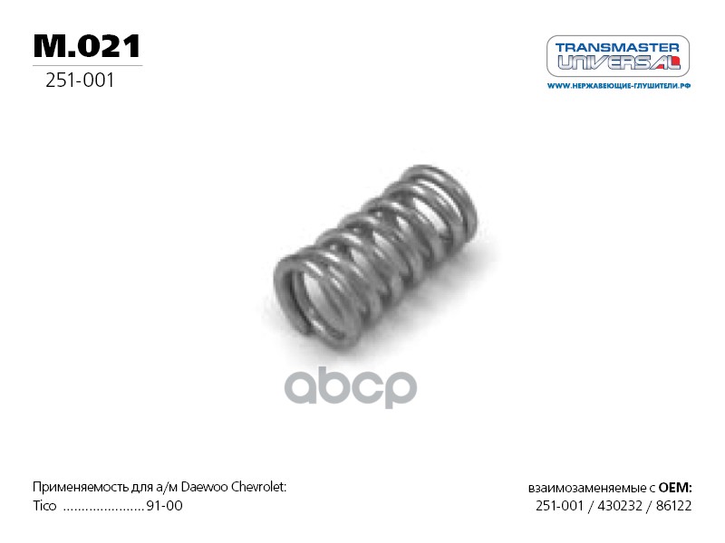 Пружина глушителя винтовая коническая 76610 TRANSMASTER UNIVERSAL арт. M021