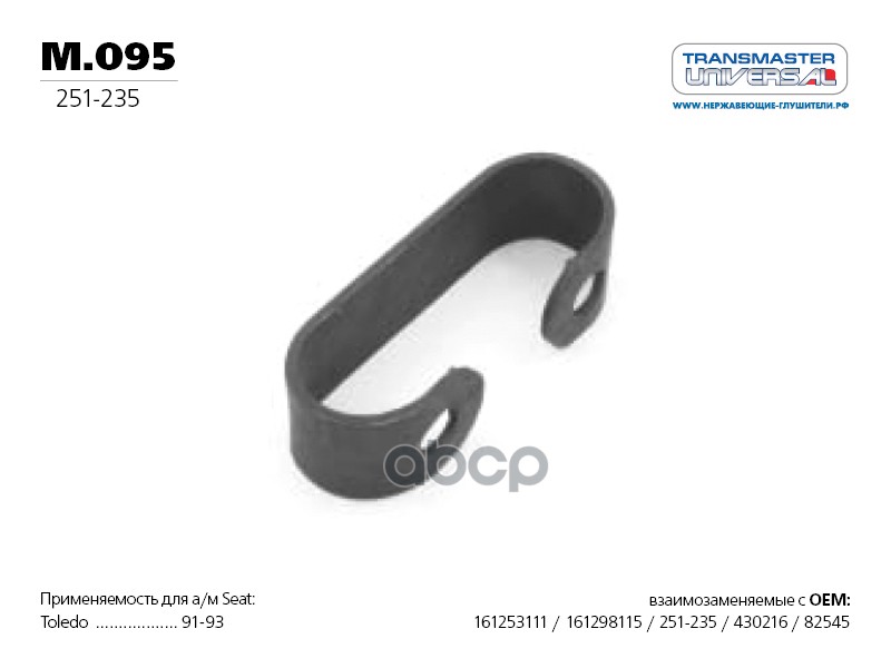 Прокладка приемной трубы TRANSMASTER UNIVERSAL M.095 TRANSMASTER UNIVERSAL арт. M.095