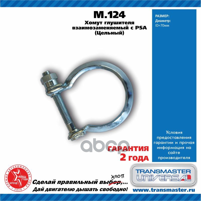 Хомут выхлопной системы CITROEN/PEUGEOT /M8x69mm TRANSMASTER UNIVERSAL M.124 TRANSMASTER UNIVERSAL арт. M.124