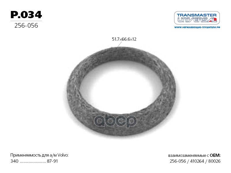 Кольцо уплотнительное глушителя улучшенное (прессованная проволока с синтетической слюдой) 70 TRANSMASTER UNIVERSAL арт. P034