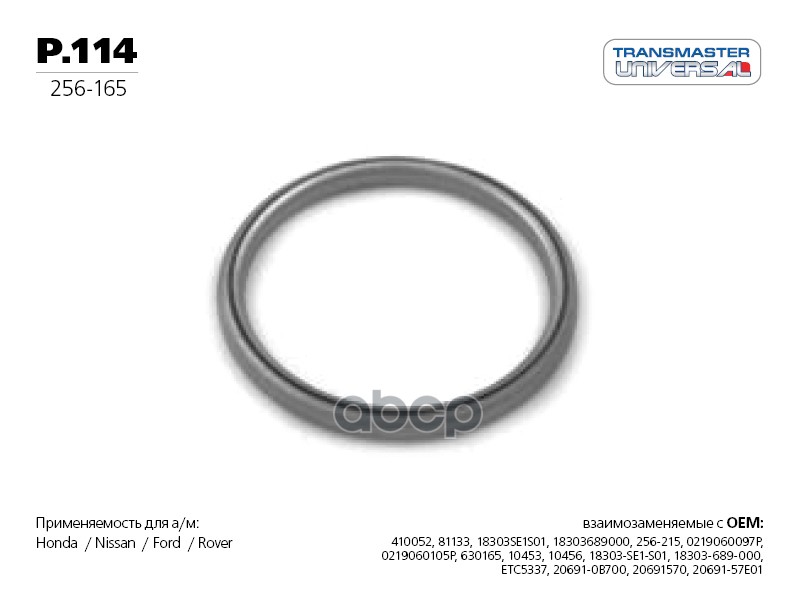 Кольцо уплотнительное глушителя 85115 TRANSMASTER UNIVERSAL арт. P114