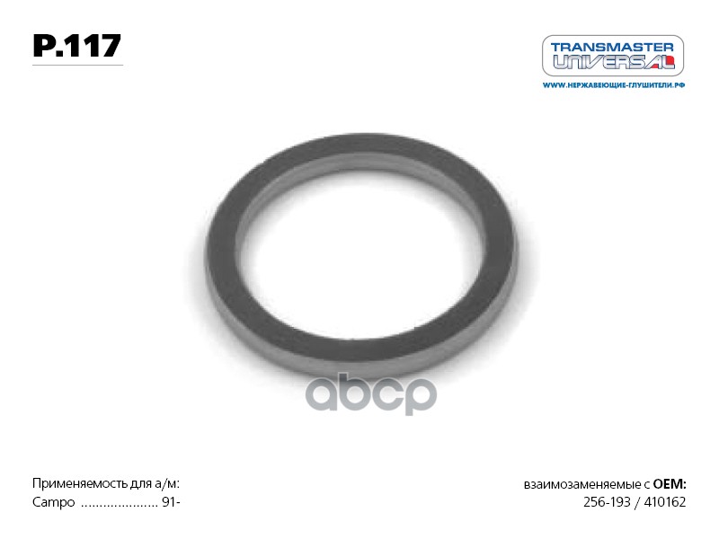 Кольцо уплотнительное глушителя 70502 TRANSMASTER UNIVERSAL арт. P117