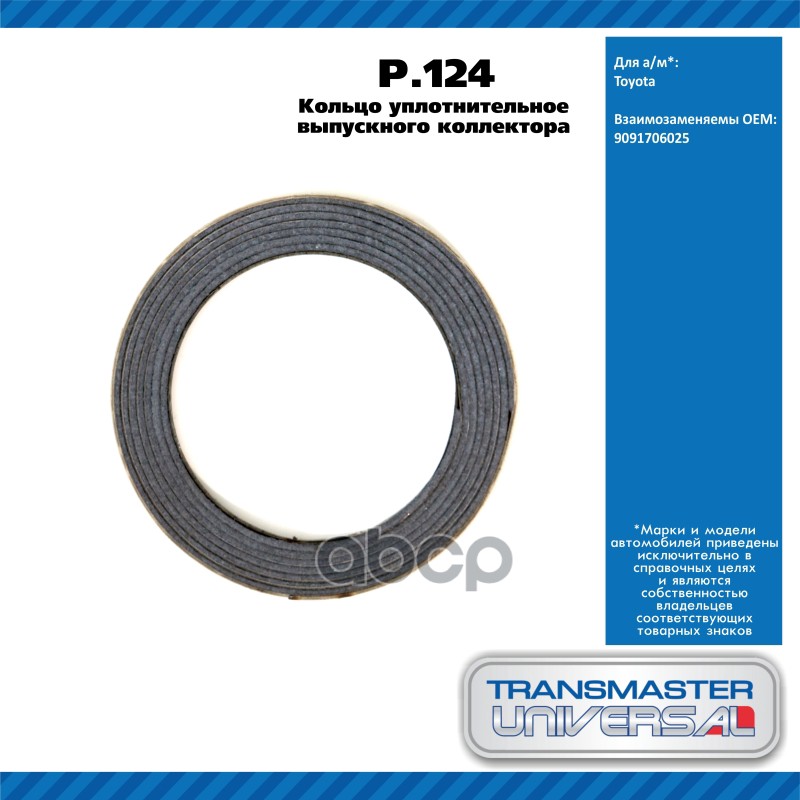 Кольцо Уплотнительное Глушителя, Металл. TRANSMASTER UNIVERSAL арт. P124