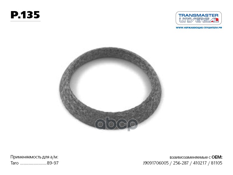 Кольцо уплотнительное глушителя 76619 TRANSMASTER UNIVERSAL арт. P135