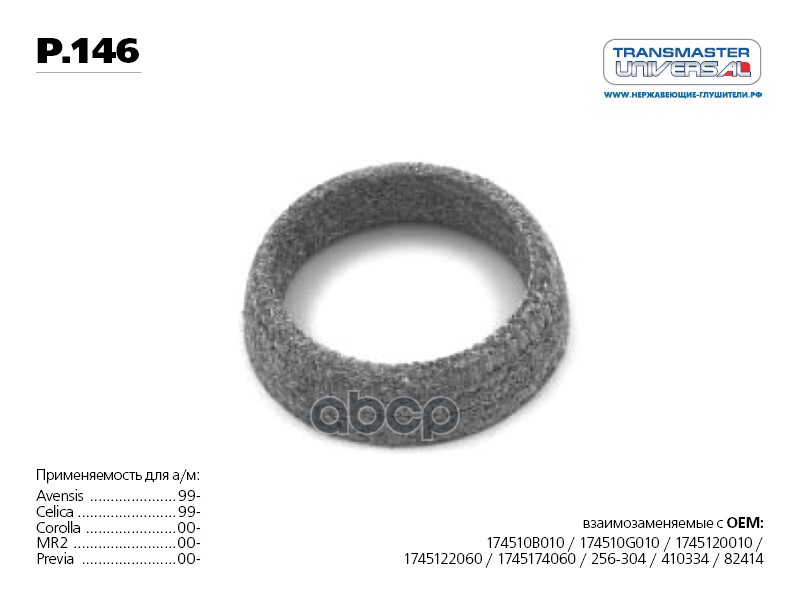 Кольцо уплотнительное глушителя улучшенное (прессованная проволока с синтетической слюдой) 76 TRANSMASTER UNIVERSAL арт. P146