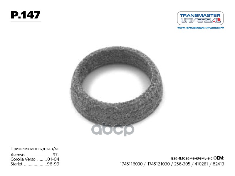 Кольцо уплотнительное глушителя улучшенное (прессованная проволока с синтетической слюдой) 76 TRANSMASTER UNIVERSAL арт. P147