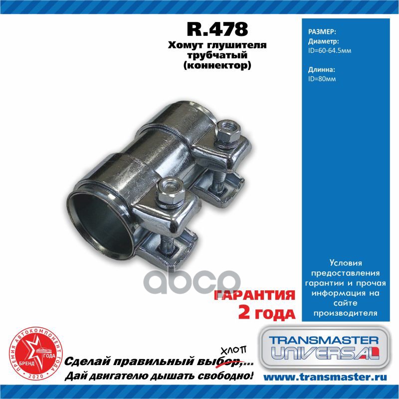 Хомут выхлопной системы TRANSMASTER UNIVERSAL R.478 TRANSMASTER UNIVERSAL арт. R.478