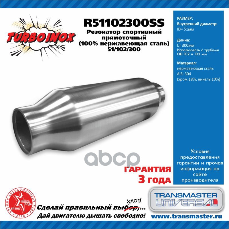 Резонатор спортивный прямоточный серия TURBOINOX (100% нержавеющая сталь). Диаметр корпуса 102 мм, д TRANSMASTER UNIVERSAL ар...