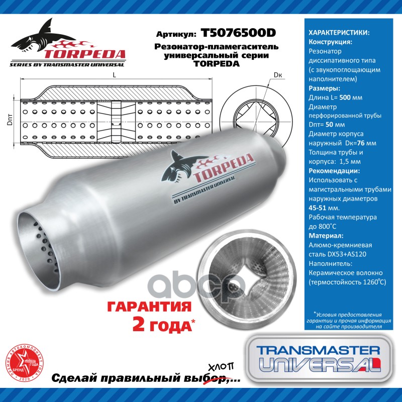 Резонатор-пламегаситель универсальный с диффузором TORPEDA алюмокремниевая сталь. Диаметр корпуса 76 TRANSMASTER UNIVERSAL ар...