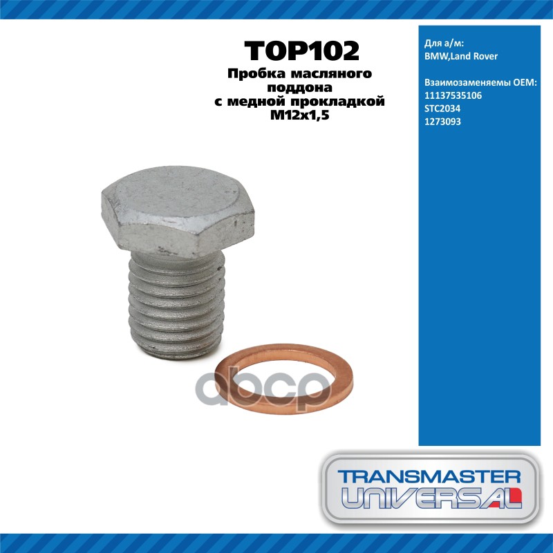 Пробка масляного поддона с медной прокладкой M12x1,5 BMW,Land Rover  TRANSMASTER UNIVERSAL TOP102 TRANSMASTER UNIVERSAL арт. ...