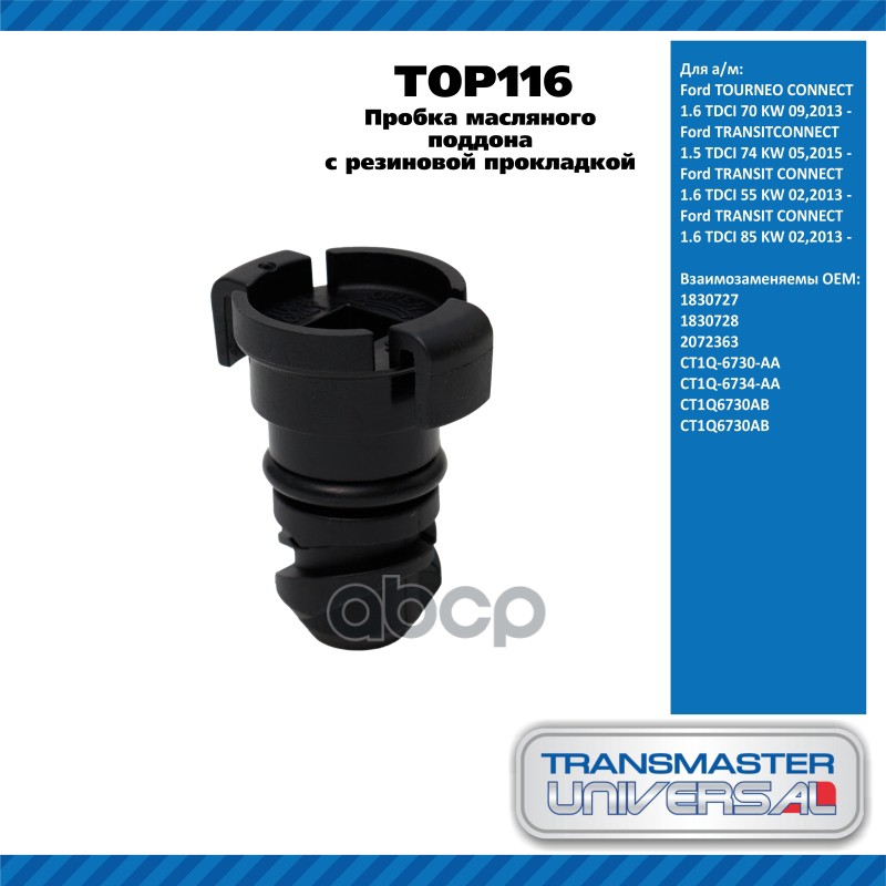 Пробка масляного поддона 40 мм с резиновой прокладкой Ford TOURNEO CONNECT 1.6 TDCI 70 KW 09,2013 -F TRANSMASTER UNIVERSAL ар...