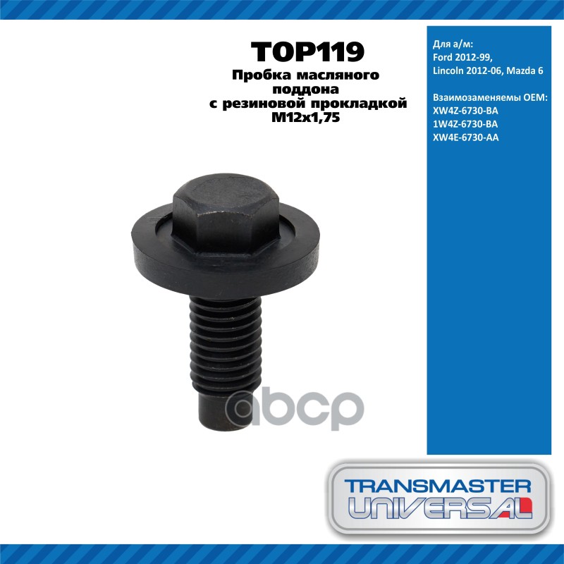 Пробка масляного поддона M12х1,75 с резиновой прокладкой Ford 2012-99 Lincoln 2012-06 Mazda 6  TRANS TRANSMASTER UNIVERSAL ар...
