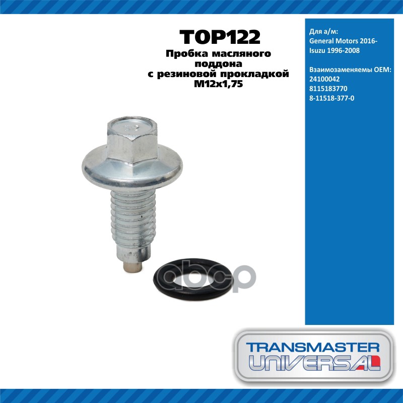 Пробка масляного поддона с резиновой прокладкой M12х1,75 General Motors 2016- Isuzu 1996-2008  TRANS TRANSMASTER UNIVERSAL ар...