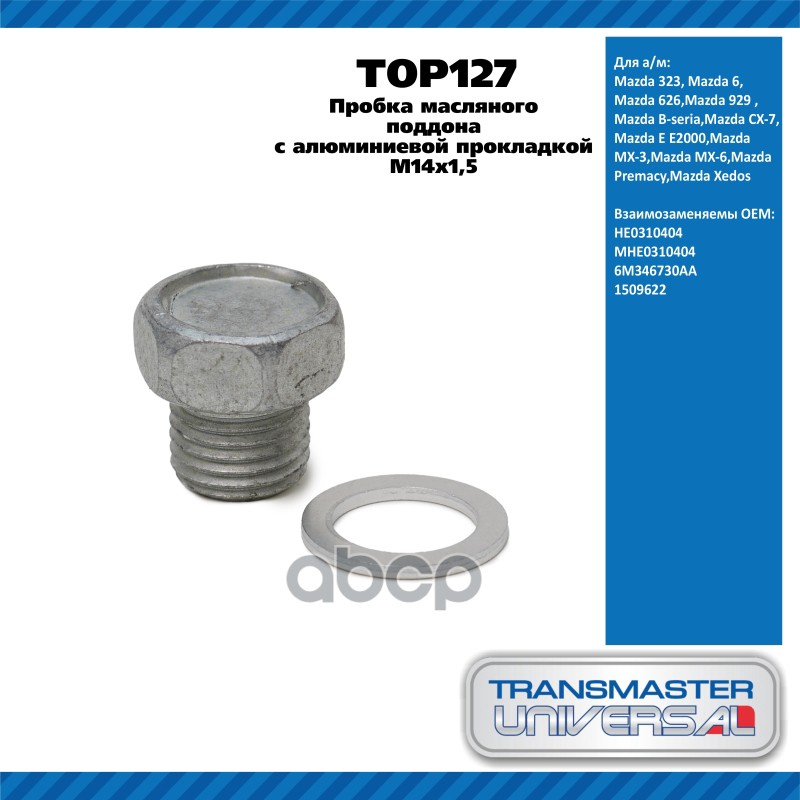 Пробка масляного поддона с алюминиевой прокладкой M14х1,5 Mazda 323, Mazda 6, Mazda 626,Mazda 929 ,M TRANSMASTER UNIVERSAL ар...
