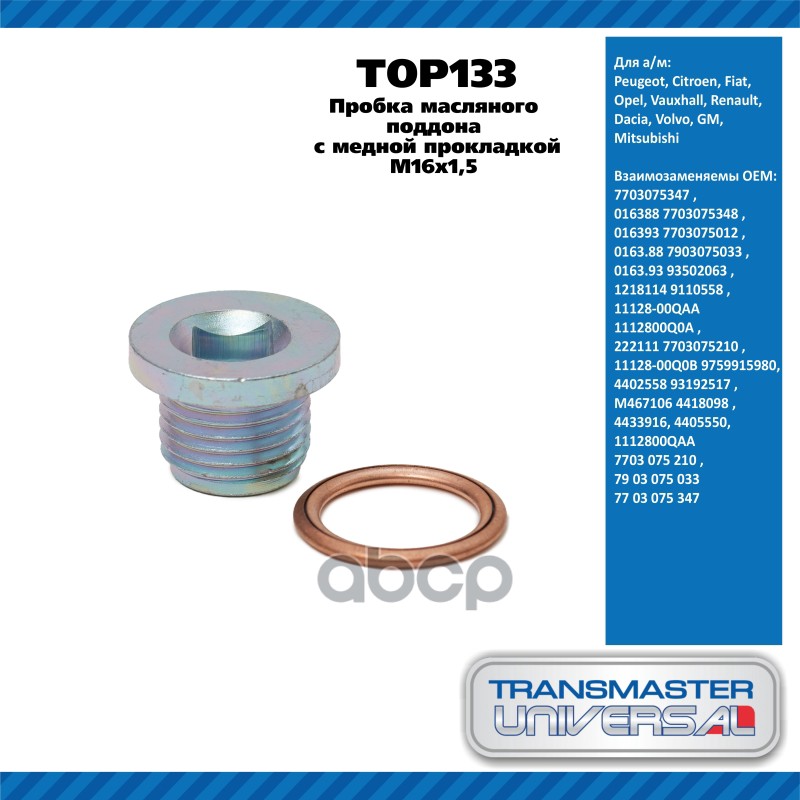 Пробка масляного поддона M16x1,5 с медной прокладкой Peugeot, Citroen, Fiat, Opel, Vauxhall, Renault TRANSMASTER UNIVERSAL ар...