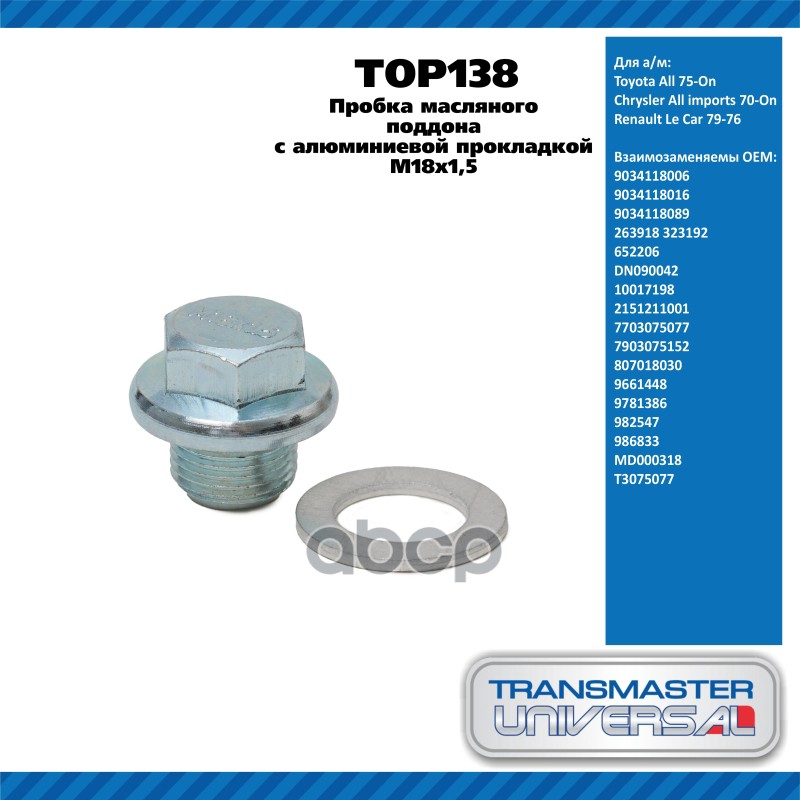 Пробка масляного поддона с алюминиевой прокладкой  M18x1,5 Toyota: All 75-On Chrysler: All imports 7 TRANSMASTER UNIVERSAL ар...