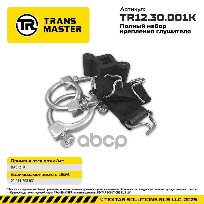 Полный набор крепления глушителя 2101-1203031/32/20/72/47 20 TR TRANSMASTER UNIVERSAL арт. TR1230001K