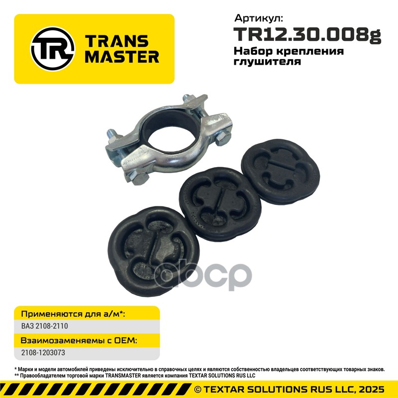 Набор крепления глушителя 2108-2110/86874 TRANSMASTER UNIVERSAL арт. TR1230008G