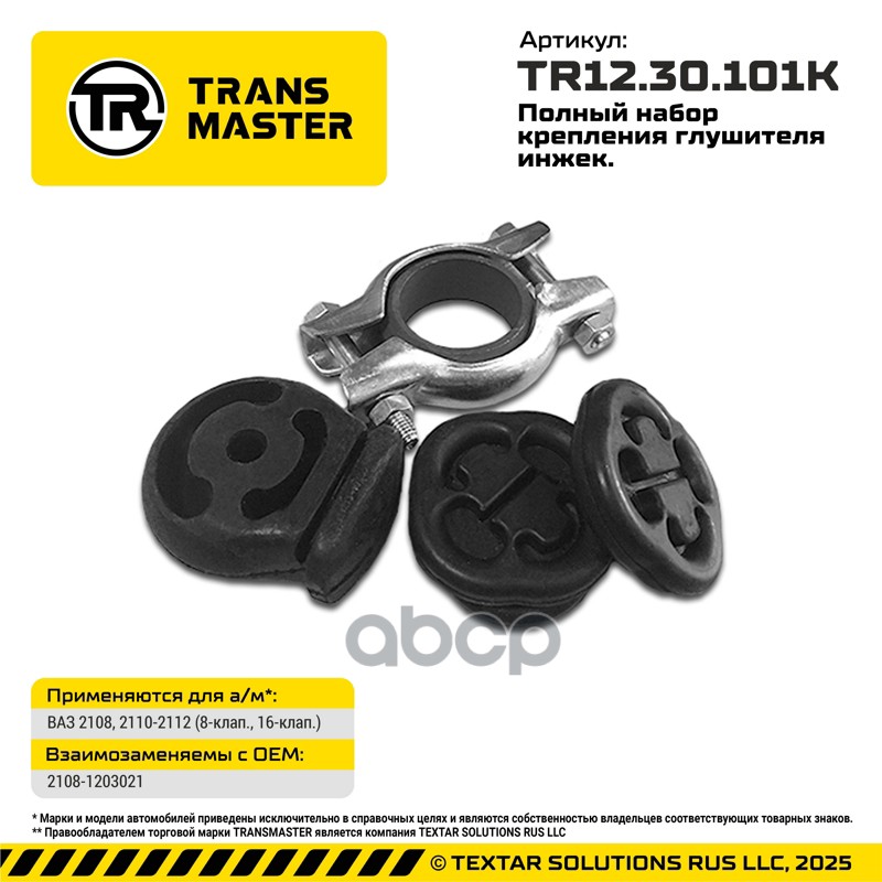 Набор крепления глушителя инжек. 2110-2112 (16-клап.)57388 TRANSMASTER UNIVERSAL TR1230101K TRANSMASTER UNIVERSAL арт. TR12.3...
